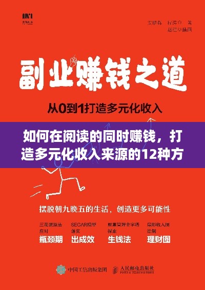 如何在阅读的同时赚钱，打造多元化收入来源的12种方法