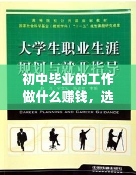 初中毕业的工作做什么赚钱，选择合适的职业，开启人生新篇章