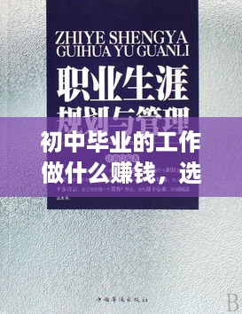 初中毕业的工作做什么赚钱，选择合适的职业，开启人生新篇章