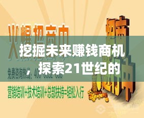 挖掘未来赚钱商机，探索21世纪的新兴产业与创业点子