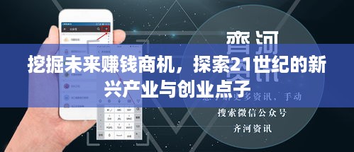 挖掘未来赚钱商机，探索21世纪的新兴产业与创业点子