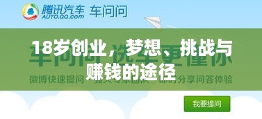 18岁创业，梦想、挑战与赚钱的途径