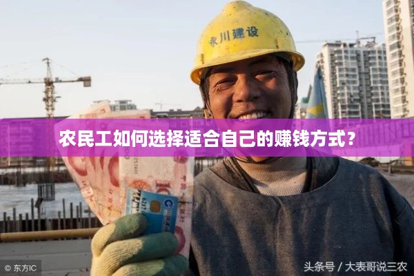 农民工如何选择适合自己的赚钱方式？