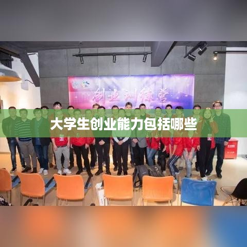 大学生创业能力包括哪些