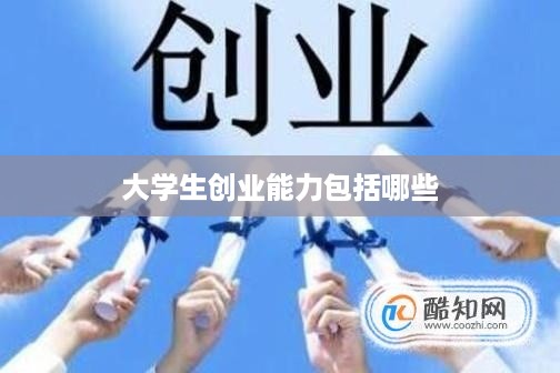 大学生创业能力包括哪些