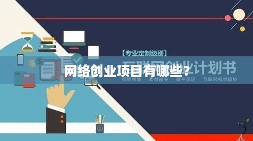 网络创业项目有哪些？