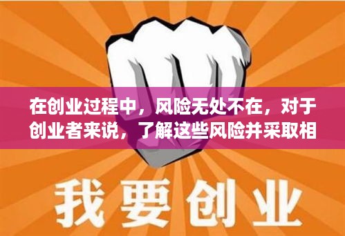 在创业过程中，风险无处不在，对于创业者来说，了解这些风险并采取相应的应对措施至关重要。以下是一些常见的创业风险及其应对措施