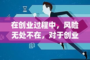 在创业过程中，风险无处不在，对于创业者来说，了解这些风险并采取相应的应对措施至关重要。以下是一些常见的创业风险及其应对措施