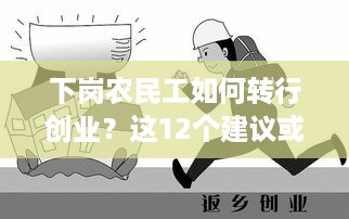 下岗农民工如何转行创业？这12个建议或许能帮到你