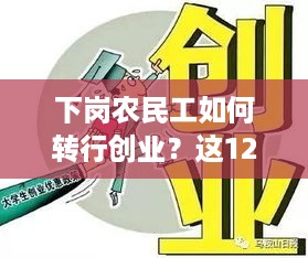 下岗农民工如何转行创业？这12个建议或许能帮到你