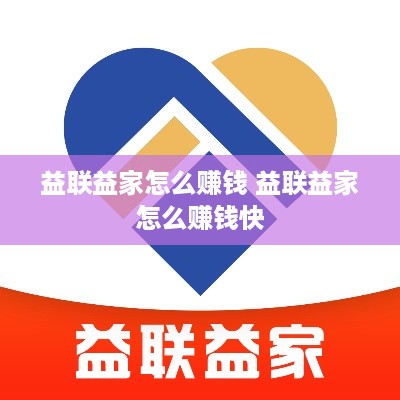 益联益家怎么赚钱 益联益家怎么赚钱快