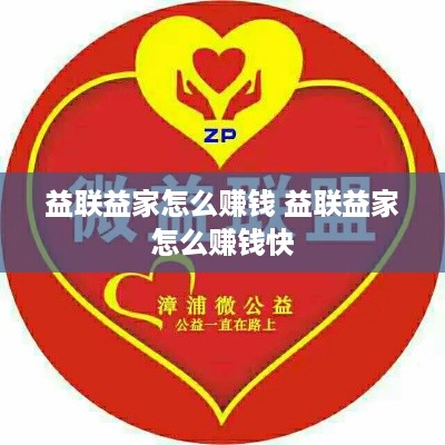 益联益家怎么赚钱 益联益家怎么赚钱快