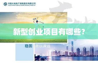 新型创业项目有哪些？