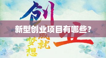 新型创业项目有哪些？