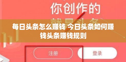 每日头条怎么赚钱 今日头条如何赚钱头条赚钱规则