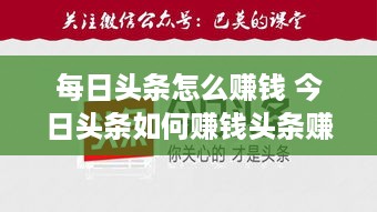 每日头条怎么赚钱 今日头条如何赚钱头条赚钱规则