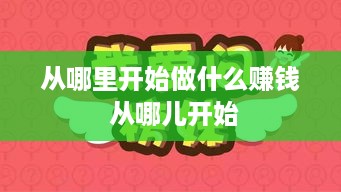 从哪里开始做什么赚钱 从哪儿开始