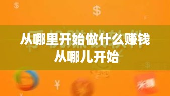 从哪里开始做什么赚钱 从哪儿开始