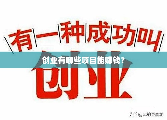 创业有哪些项目能赚钱？