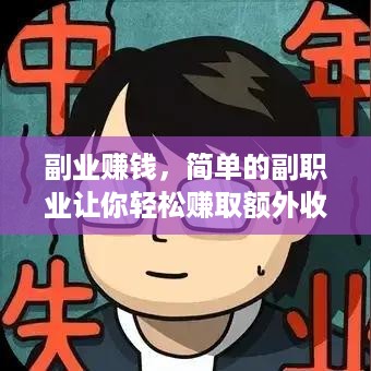 副业赚钱，简单的副职业让你轻松赚取额外收入