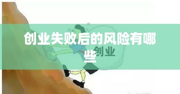 创业失败后的风险有哪些