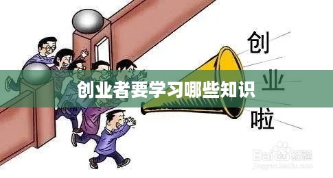 创业者要学习哪些知识