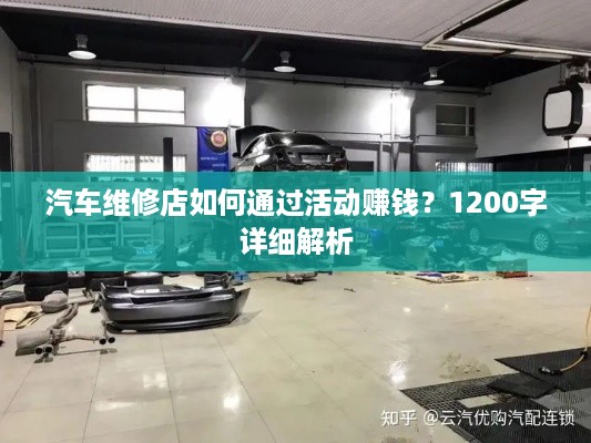 汽车维修店如何通过活动赚钱？1200字详细解析