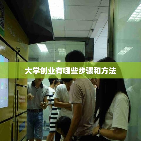 大学创业有哪些步骤和方法