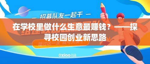 在学校里做什么生意最赚钱？——探寻校园创业新思路