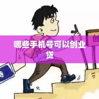 哪些手机号可以创业贷