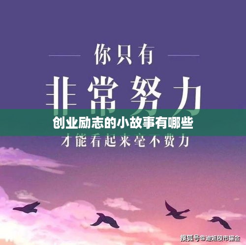 创业励志的小故事有哪些