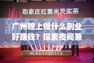 广州晚上做什么副业好赚钱？探索夜间兼职新机遇