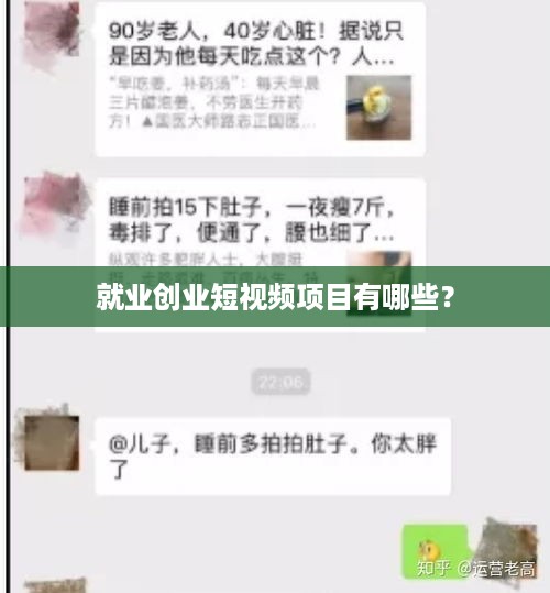 就业创业短视频项目有哪些？