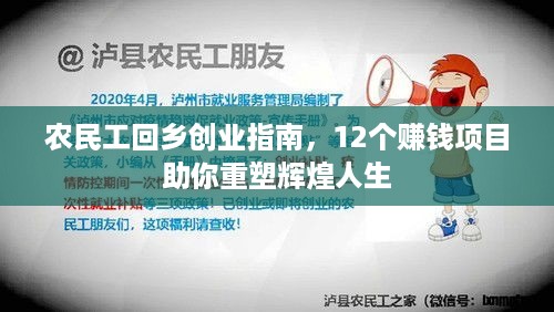 农民工回乡创业指南，12个赚钱项目助你重塑辉煌人生