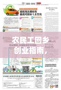 农民工回乡创业指南，12个赚钱项目助你重塑辉煌人生