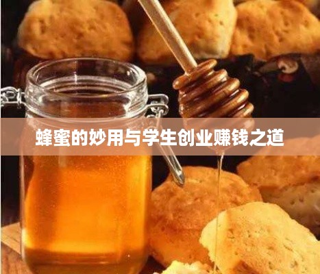 蜂蜜的妙用与学生创业赚钱之道