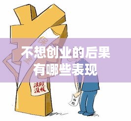 不想创业的后果有哪些表现