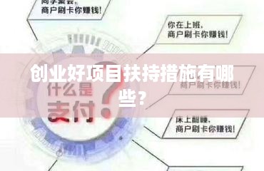 创业好项目扶持措施有哪些？