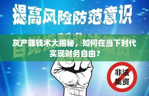 灰产赚钱术大揭秘，如何在当下时代实现财务自由？