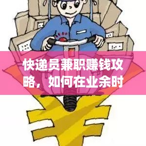 快递员兼职赚钱攻略，如何在业余时间增加收入