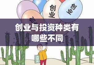 创业与投资种类有哪些不同