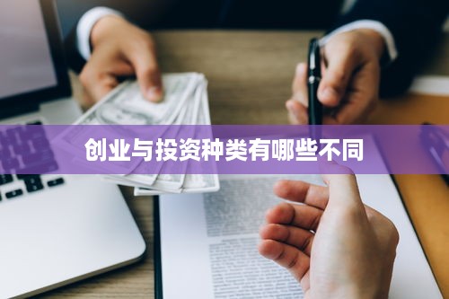 创业与投资种类有哪些不同