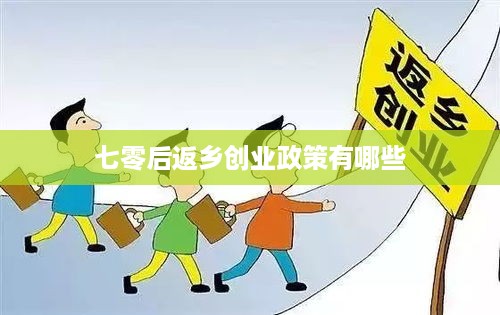 七零后返乡创业政策有哪些