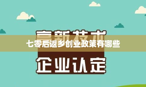 七零后返乡创业政策有哪些