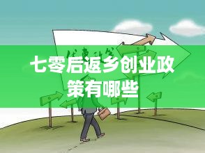 七零后返乡创业政策有哪些