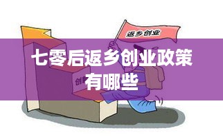 七零后返乡创业政策有哪些