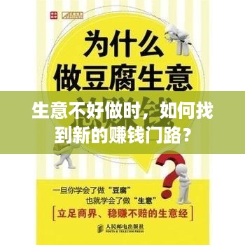 生意不好做时，如何找到新的赚钱门路？