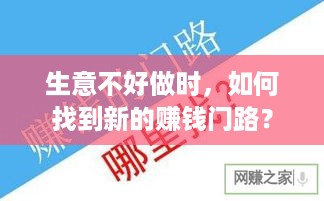 生意不好做时，如何找到新的赚钱门路？