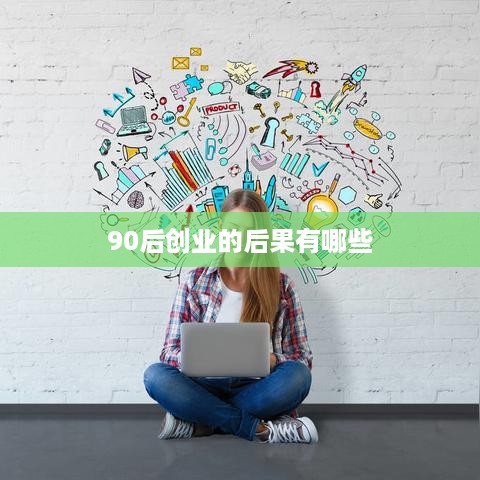 90后创业的后果有哪些