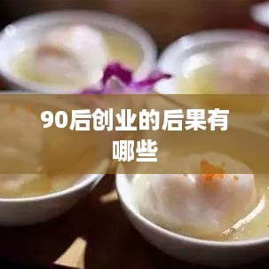 90后创业的后果有哪些